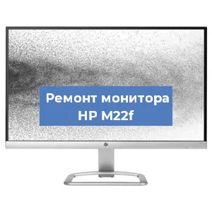 Замена матрицы на мониторе HP M22f в Самаре